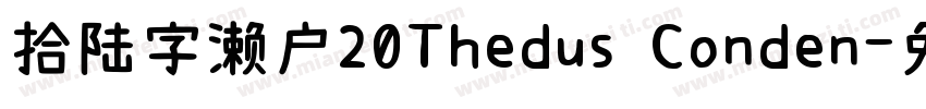 拾陆字濑户20Thedus Conden字体转换